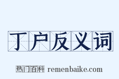 丁户反义词是什么意思的图片